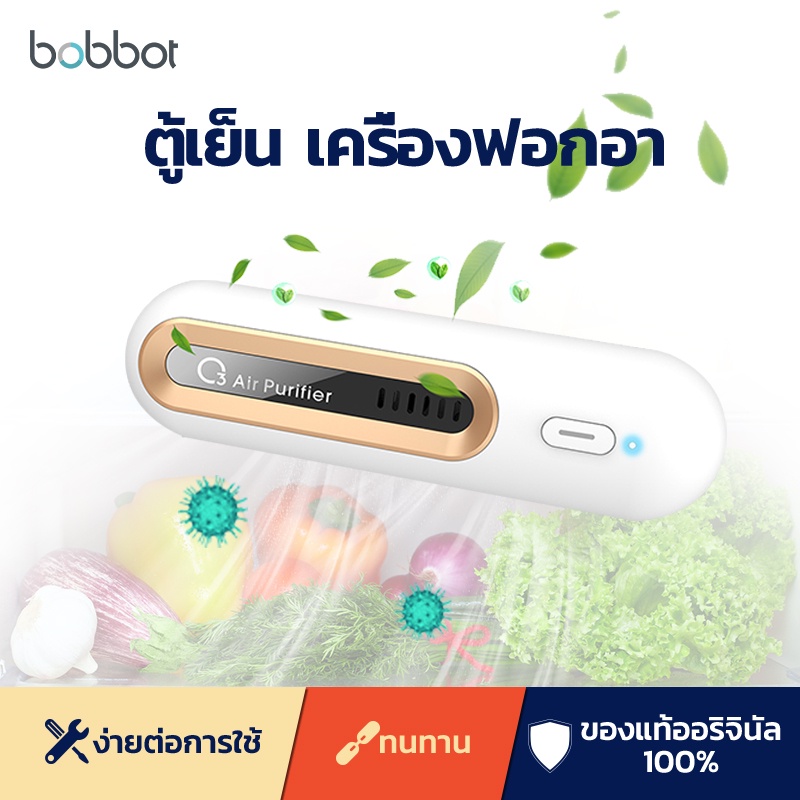 bobbot-ที่ฆ่าเชื่อ-และดับกลิ่นในตู้เย็น-แบบชาร์จไฟ-เครื่องฟอกอากาศ-ฆ่าแบคทีเรียได้