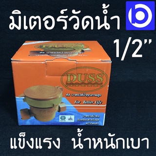 มิเตอร์น้ำ มาตรวัดน้ำคุณภาพสูง ขนาด 1/2 ยี่ห้อ DUSS