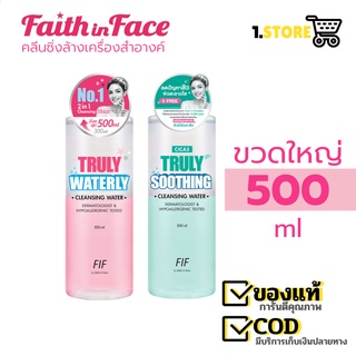 FIF Faith in Face Truly Waterly Cica5 Cleansing Water คลีนซิ่ง วอเตอร์ 500 มล คลีนซิ่ง ล้างเครื่องสำอางค์