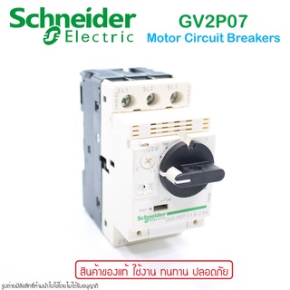 GV2P07 Schneider Electric MCB มอเตอร์เซอร์กิตเบรกเกอร์ ชนิดมีโอเวอร์โหลดในตัว Schneider GV2P07 Schneider GV2-P07 Schneid