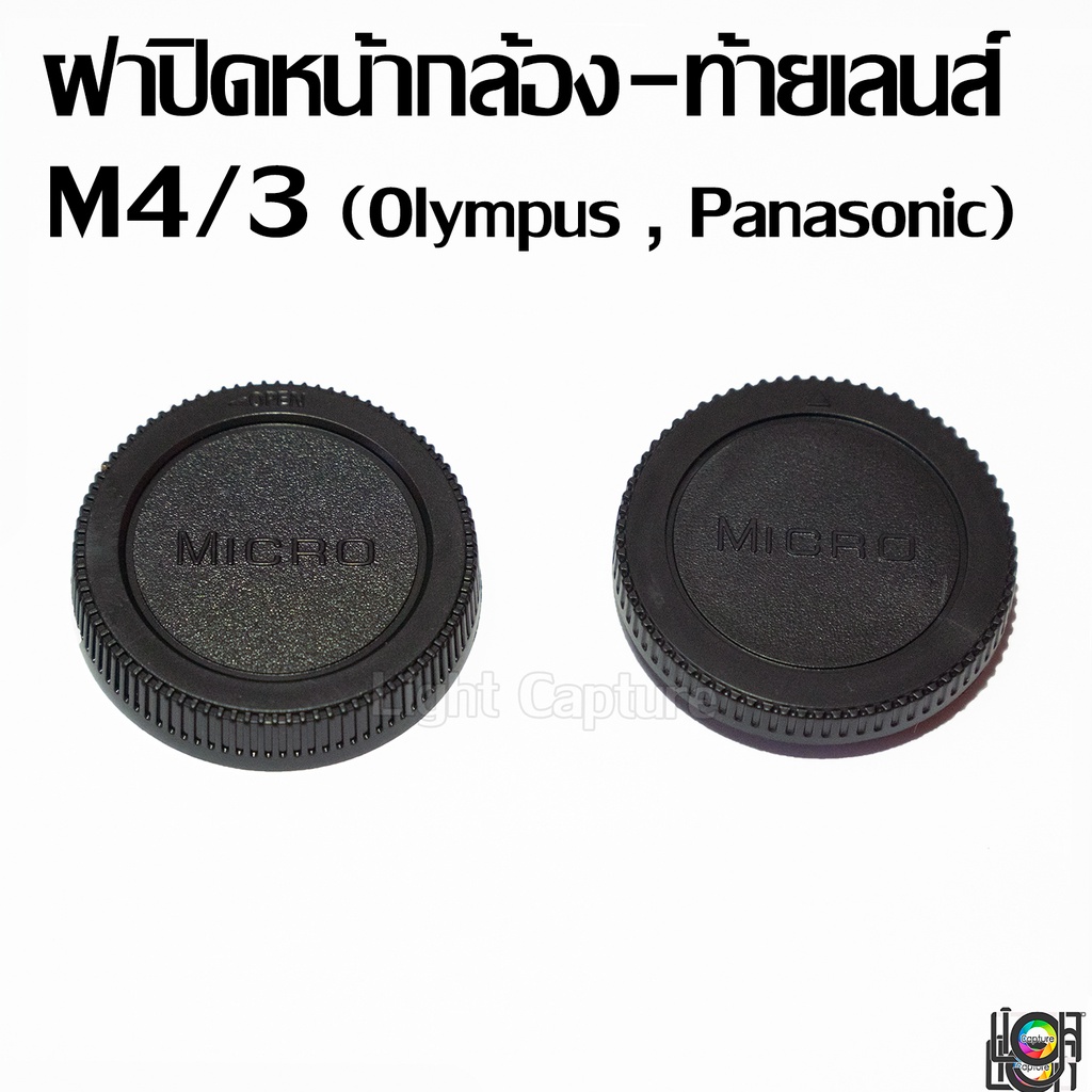 ภาพหน้าปกสินค้าLens cap M4/3 (Olympus , Panasonic) ฝาปิดท้ายเลนส์ หน้ากล้อง ฝาท้าย ฝาหน้า จากร้าน lightcapture บน Shopee