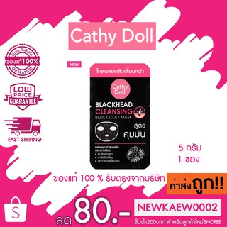 ภาพหน้าปกสินค้าแบบซอง แพ็กเกจเวียร์ Cathy Doll BLACKHEAD CLEANSING BLACK CLAY MASK 5G 1 ซอง ที่เกี่ยวข้อง