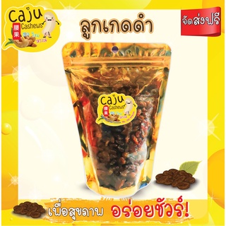 Caju Cashews ลูกเกดดำอบ 100 กรัม