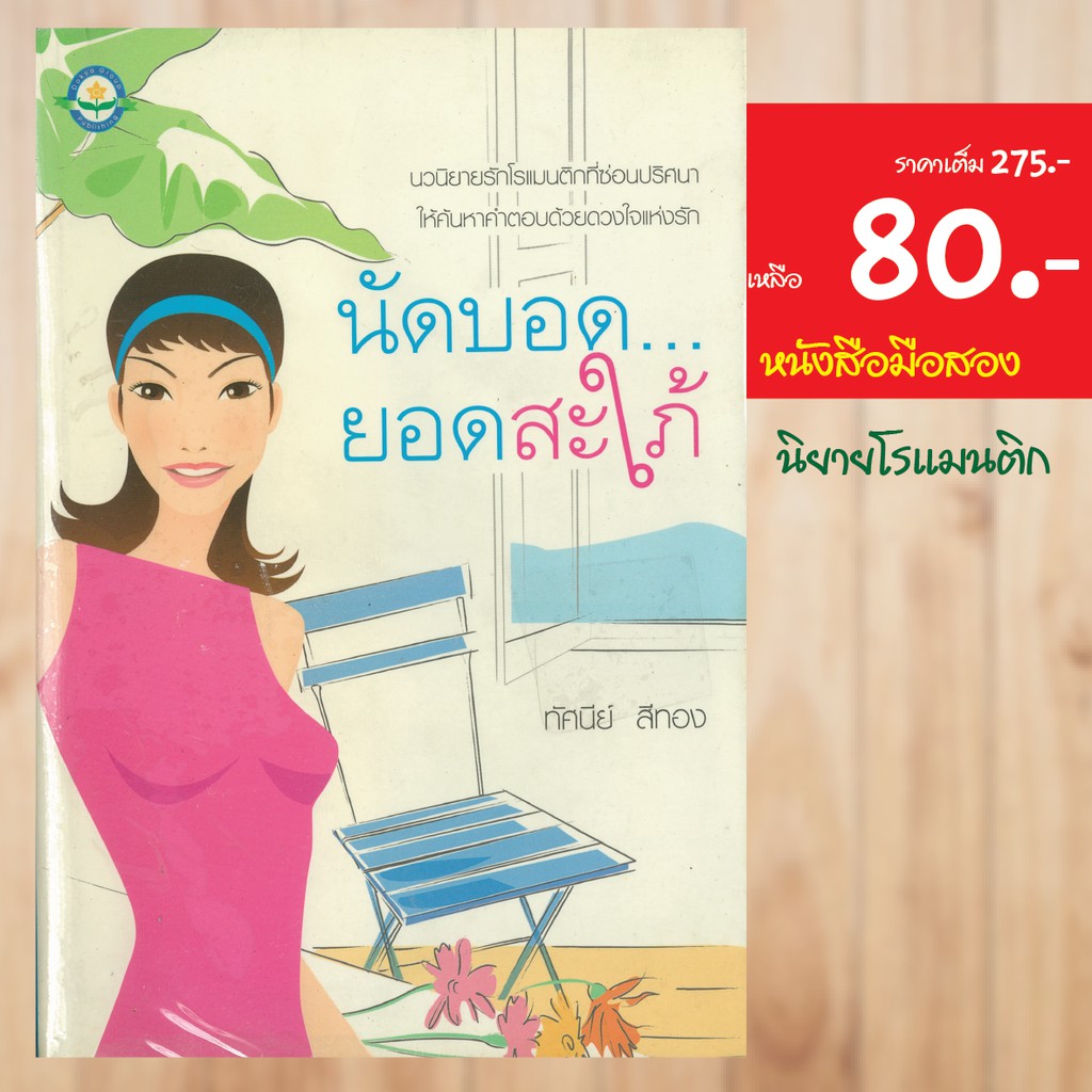 โรแมรติก-นัดบอดยอดสะใภ้-หนังสือมือสอง