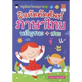 หนังสือ หนูน้อยวัยอนุบาล 1-2-3 ฝึกหัดคัดศัพท์ภาษาไทยพยัญชนะ+สระ : ภาษาไทยสำหรับเด็ก คู่มือเรียนอนุบาล แบบฝึกหัดคัดลายมือ