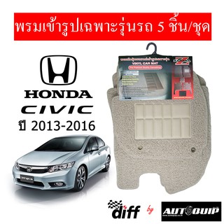 Diff พรมปูพื้นรถยนต์ พรมใยไวนิล พรมเข้ารูป Honda Cvic 2013-2016 5ชิ้น/ชุด