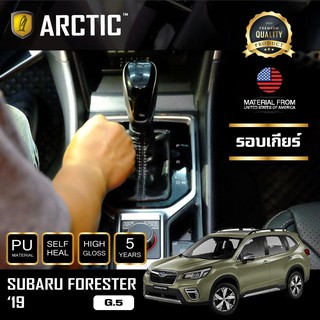 ARCTIC ฟิล์มกันรอยรถยนต์ ภายในรถ PianoBlack SUBARU FORESTER (G.5) 2019 - บริเวณรอบเกียร์