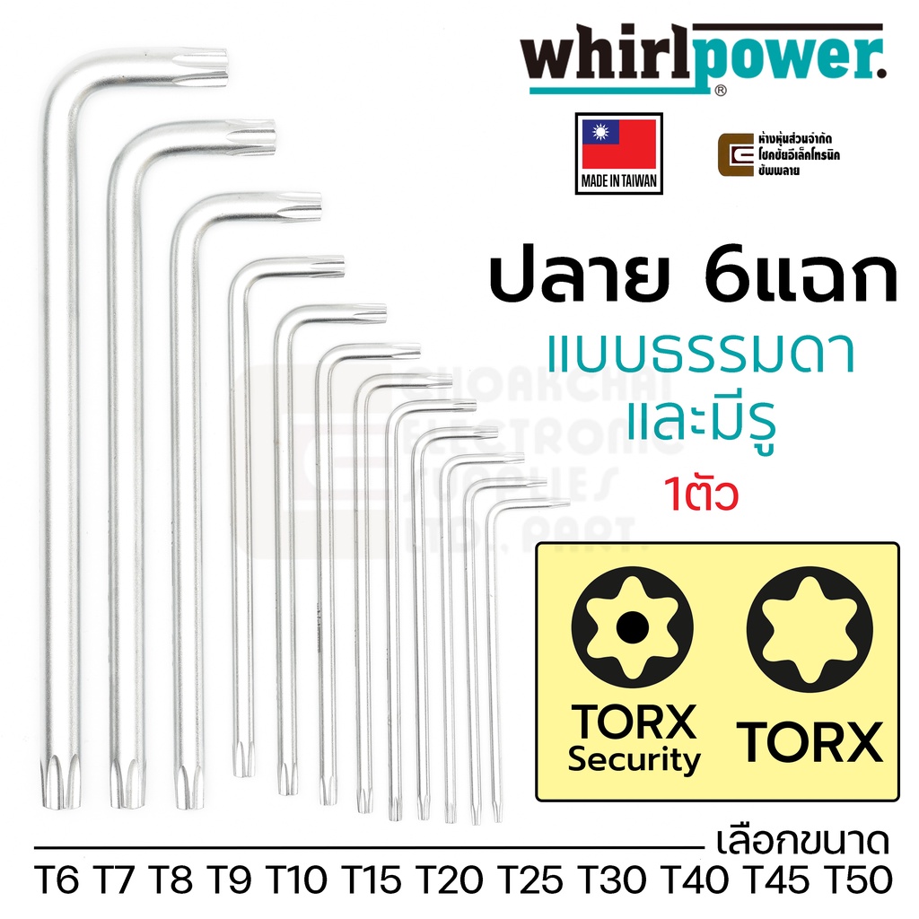 whirlpower-ประแจ-l-torx-security-หัวท๊อกซ์-6แฉก-แบบมีรู-ขนาด-t6-t7-t8-t9-t10-t15-t20-t25-t27-t30-t40-t45-t50-taiwan