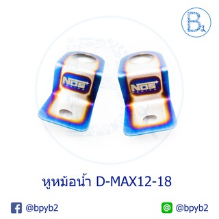 399บาท(ได้2ชิ้น)หูหม้อน้ำแต่ง ไทเท D-max2012-2018 ดีแมก ออลนิว Allnew