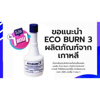 Eco burn น้ำยาเพิ่มประสิทธิภาพน้ำมันเชื้อเพลิงเบนซิน