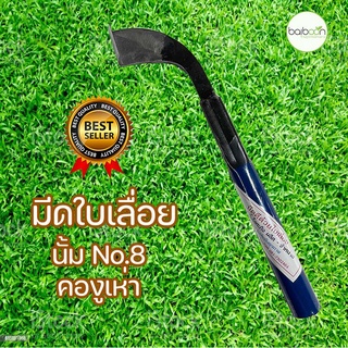 มีดใบเลื่อย No.8 มีดกรีดยาง นั้ม เหล็กใบเลื่อย ร่อง65องศา ของแท้100%