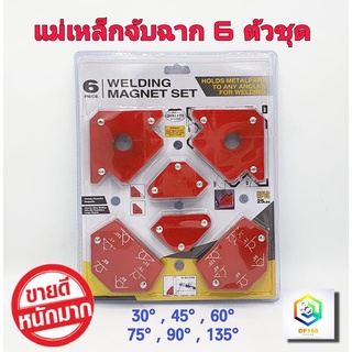 แม่เหล็กจับฉาก 6 ชิ้น / แพ็ค สำหรับงานเชื่อม 30°/45°/60°/75°/90°/135° แม่เหล็กขนาดเล็ก ฉากแม่เหล็ก จับฉาก เข้ามุม เชื่อมโลหะ