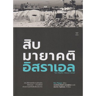 สิบมายาคติอิสราเอล TEN MYTHS ABOUT ISRAEL