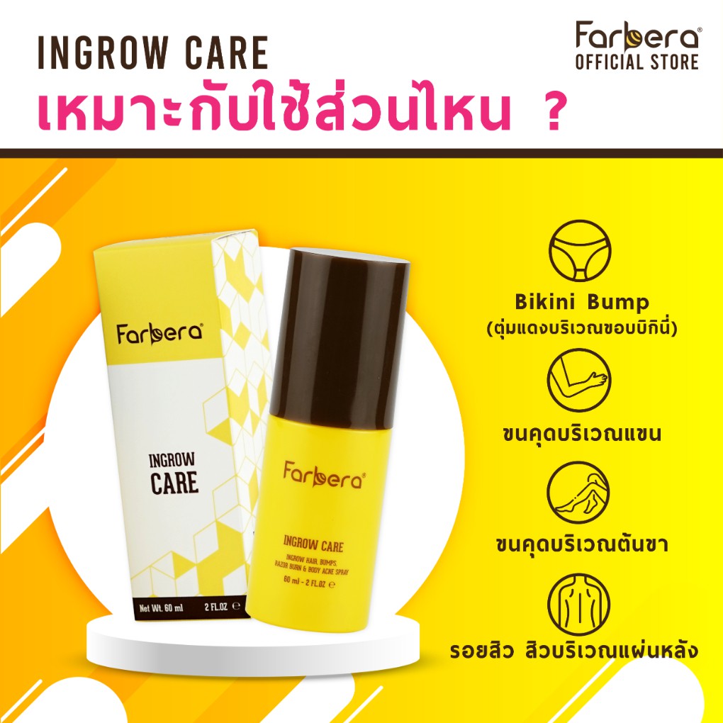 farbera-ingrow-care-60มิล-รักษาขนคุด-ทาขนคุด-สิวที่หลัง