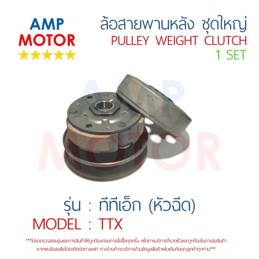 ล้อสายพานหลัง-ทั้งชุด-ทีทีเอ็ก-ttx-yamaha-pulley-weight-clutch-ttx