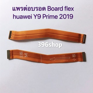 แพรต่อบรอด Board flex huawei Y6s/Y6 2019  / Y6P 2020 / Y9 Prime 2019 / Mate 20