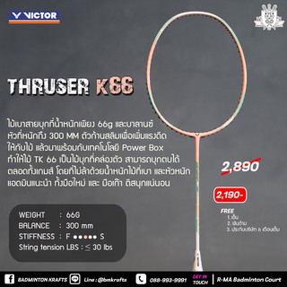 สินค้า ไม้แบดมินตัน Victor TK-66 I (ฟรีเอ็นพร้อมขึ้น +กริป)