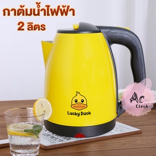 กาน้ำ กาน้ำไฟฟ้า กาต้มน้ำไฟฟ้าไร้สาย กาสแตนเลส Lucky Duck กาน้ำ 2L