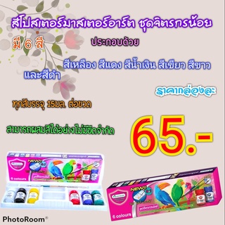 สีโปสเตอร์ มาสเตอร์อาร์ต ชุดจิตรกรน้อย ทั้งหมด 6 สี