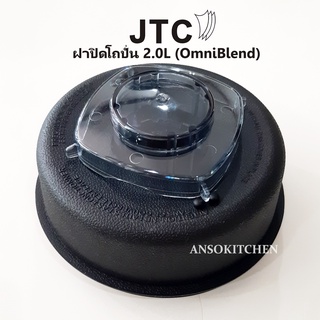 ฝาปิดโถปั่น JTC แท้ สำหรับโถขนาด 2.0 ลิตร สำหรับเครื่องปั่น JTC รุ่น TM-767 (OmniBlend I) (ใช้ได้กับ Minimex, Delisio)