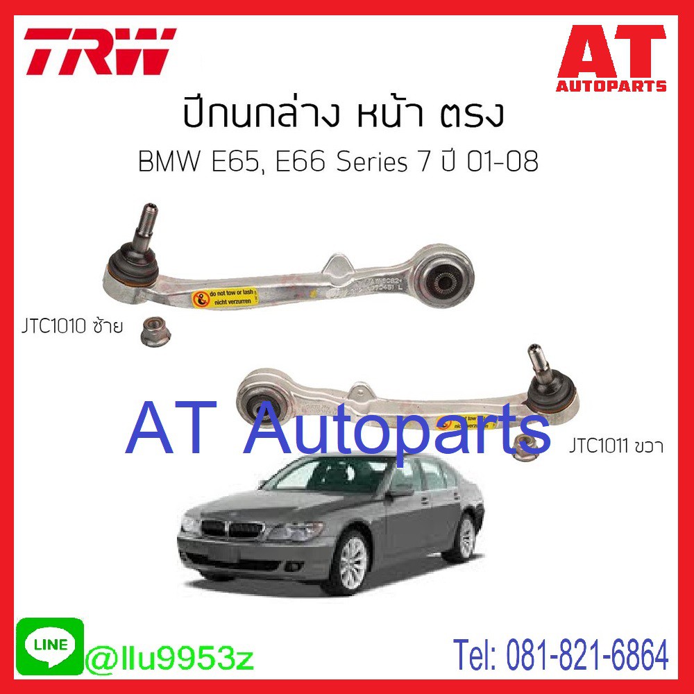 ปีกนกล่าง-หน้าตรง-ซ้าย-ขวา-bmw-e65-e66-series7-jtc1010-jtc1011-trw-ราคาขายต่อชิ้น