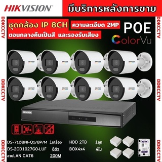 Hikvision ชุดกล้องวงจรปิดIP 8ตัว 2MP ภาพสีเสียง24ชม.ระบบPOEไม่ต้องเดินสายไฟ DS-2CD1027G2-LUF พร้อมอุปกรติดตั้ง