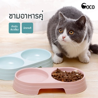 coco.pet ถ้วยแมวน่ารักสีพาสเทล ถ้วยแมว 2 ช่อง ที่ใส่อาหารสัตว์เลี้ยง ใช้ง่ายสะดวก ชามแมว ชาม ชามคู่ ชามให้อาหารแมว
