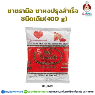 ชาตรามือ ชาผงปรุงสำเร็จชนิดเติม ตรามือ Cha Tra Mue No. 1 Brand Thai Tea Mix 400 g. (05-0629)