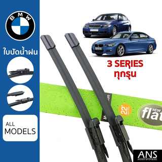 ใบปัดน้ำฝน BMW 3 Series ทุกรุ่น เกรด Premium Frameless