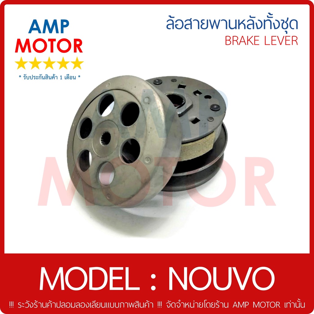 ล้อสายพานหลัง-ทั้งชุด-นูโว-คาร์บู-nouvo-y-pulley-weight-clutch-nouvo