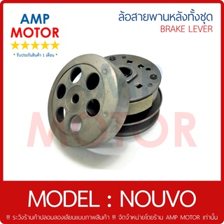 ล้อสายพานหลัง ทั้งชุด นูโว (คาร์บู) NOUVO (Y) - PULLEY WEIGHT CLUTCH NOUVO