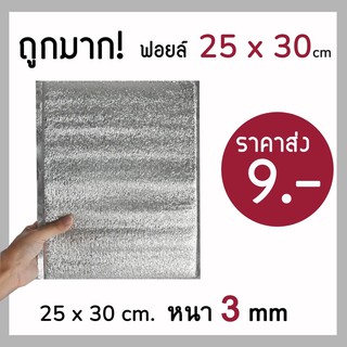 💯ถูกมาก‼️ฟอยล์เก็บความเย็น ความร้อน ขนาด 25*30cm หนา 3 mm