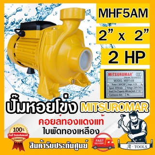 MITSUROMAR ปั๊มน้ำหอยโข่ง 2" x 2HP รุ่น MHF5AM ปั๊มหอยโข่ง 2 นิ้ว 2 แรง 220V ขดลวดทองแดง100% ใบพัดทองเหลือง ปั๊มน้ำ