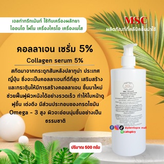 📌📌MSC&gt;คอลลาเจน เซรั่ม Collagen Serum เข้มข้นสูง
