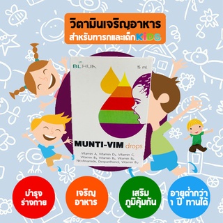 MUNTI-VIM DROP 15ML วิตามินรวมช่วยเจริญอาหาร วิตามินรวม บำรุงร่างกายสำหรับทารก และเด็กทุกวัย หยดใส่น้ำนม น้ำส้ม