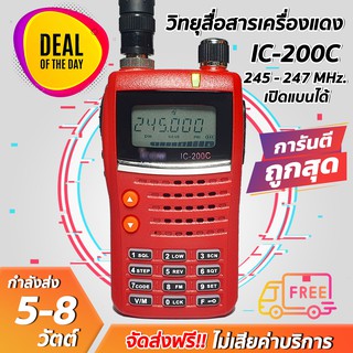 ภาพหน้าปกสินค้าวิทยุสื่อสารเครื่องแดง IC/200C (245MHz) รุ่นยอดนิยม แรงเสียงชัด ถูกที่สุด!! ขายราคาส่ง พร้อมรับประกันสินค้า 6 เดือน ที่เกี่ยวข้อง