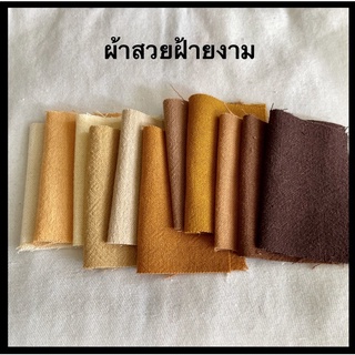 ราคาและรีวิวผ้าฝ้ายเนื้อนุ่ม โทนครีม & น้ำตาล หน้าผ้า 43”-44” (ตัดยาวตามออร์เดอร์ หน่วยเป็นหลา)