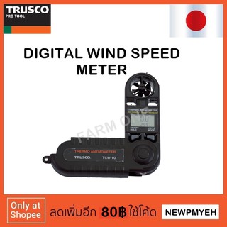 TRUSCO : TCW-10 (415-0945) DIGITAL WIND SPEED METER เครื่องวัดความเร็วลมดิจิตอล