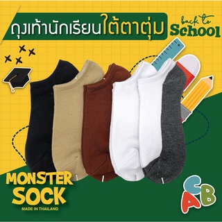 ภาพหน้าปกสินค้าMONSTER SOCK ถุงเท้านักเรียน ถุงเท้าใต้ตาตุ่ม เกรดดีที่สุด Made in Thailand ที่เกี่ยวข้อง