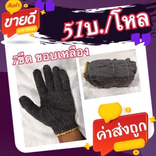 ถุงมือผ้าสีดำ 7ขีด ขอบเหลือง(51บ./โหล)หนาสุด