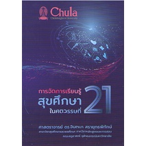 c1119786165905961-การจัดการเรียนรู้สุขศึกษาในศตวรรษที่-21