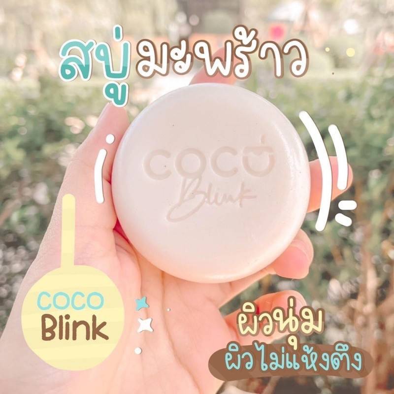 coco-blink-coconut-ครีมมะพร้าว-เซรั่มมะพร้าว-สบู่-มะพร้าว-สารสกัดจาก-มะพร้าว-บำรุง-ผิวหน้า-ราคา-ต่อ-1-ชิ้น