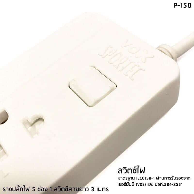 ราง-ปลั๊กไฟ-5-ช่อง-1-สวิตซ์-vox-รุ่น-p-150-สายยาว-3-เมตร-มี-มอก-รับประกัน-3ปี