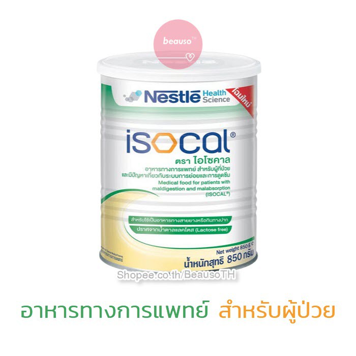 [ Exp.05/2023 ] Nestle Isocal 850 g. เนสท์เล่ ไอโซคาล อาหารทางการแพทย์ ...
