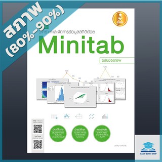 คู่มือวิเคราะห์และจัดการข้อมูลสถิติด้วย Minitab ฉบับมืออาชีพ (2007699)