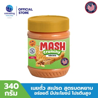 Mash Crunchy Peanut Butter (เนยถั่วคลีน ชนิดบดหยาบ) Non GMO &amp; Gluten FREE, US Recipe 340g