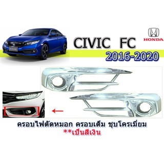 ครอบไฟตัดหมอก ฮอนด้า ซีวิค เอฟซี Honda Civic FC ปี 2016-2020 ครอบเต็ม ชุปโครเมี่ยม