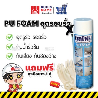 ภาพหน้าปกสินค้าโฟมอุดรอยรั่ว สเปรย์โฟมอุดรอยรั่ว พียูโฟม PU Foam  อุดรอยรั่ว อุดรอยร้าว WELFOAM(ขนาด 500 ml) มาตราฐาน สะดวก ใช้งานง่าย ที่เกี่ยวข้อง