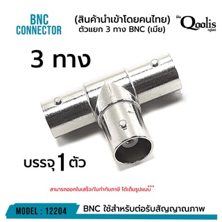 ตัวแยก 3 ทาง BNC (เมีย) รหัส 12204  บรรจุ 1 ตัว สีเงิน