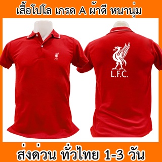 ภาพหน้าปกสินค้าเสื้อโปโล Liverpool ลิเวอร์พูล ฟุตบอลพรีเมียร์ลีก เสื้อคอปก ผ้าดี หนานุ่ม ใส่สบาย ใส่ได้ทั้ง ช/ญ พร้อมส่งทั่วไทย ที่เกี่ยวข้อง